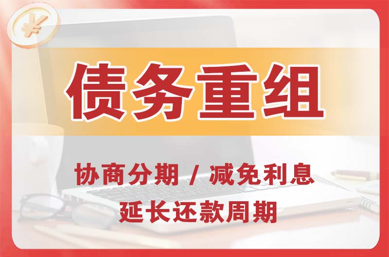 德宏债务重组